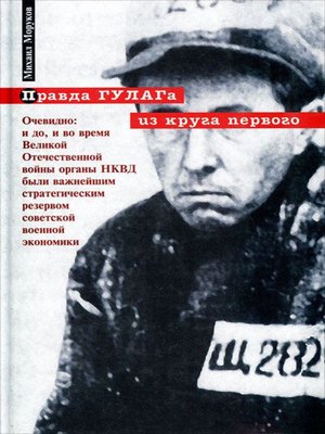 cover image of Правда ГУЛАГа